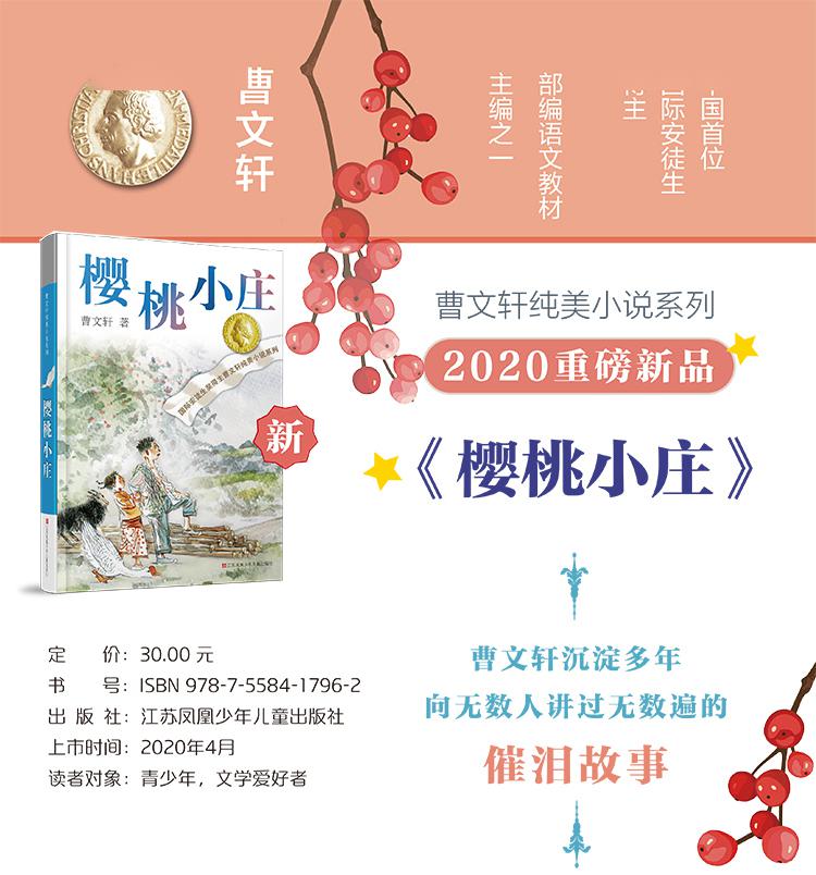 【新书推荐】曹文轩的《樱桃小庄》是一个怎样的故事?