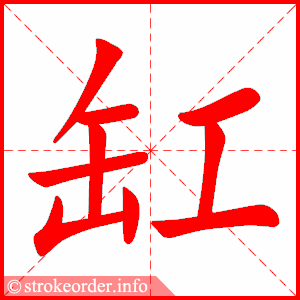 缸字的笔顺动画:褐的部首:衤 褐的笔画数:14褐字的笔顺动画:熬的部首