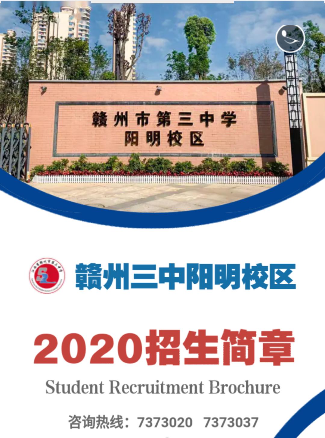 赣三中阳明校区今秋首招高一新生_赣州