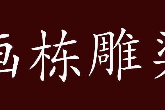 畫棟雕樑是中性成語,聯合式成語;可作賓語;形容建築物富麗堂皇