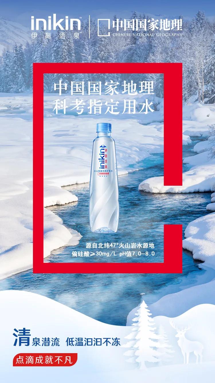 点滴成就不凡伊刻活泉成为中国国家地理科考指定用水