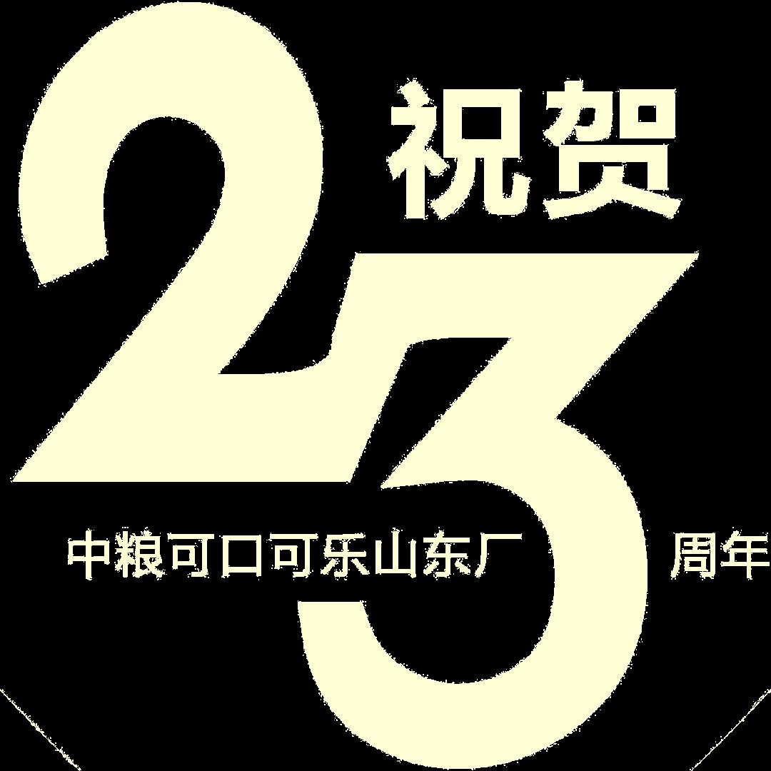 23周年字体设计图片