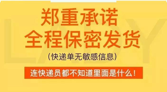 戳图购买  而且全程保密发货,快递单无敏感信息,连快递员也不知道里面