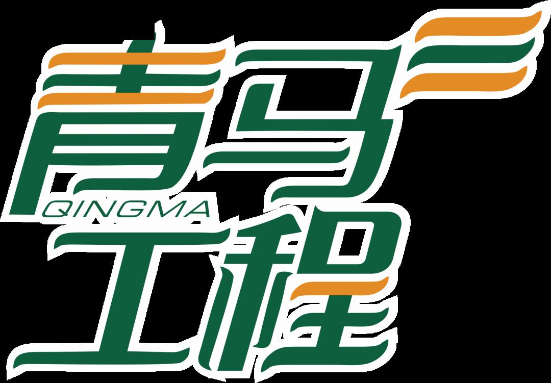 青马工程节支降耗与你云上有约二