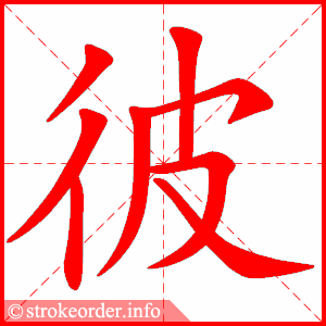 宀 宵的笔画数:10宵字的笔顺动画:眨的部首:目 眨的笔画数:9拌的部首