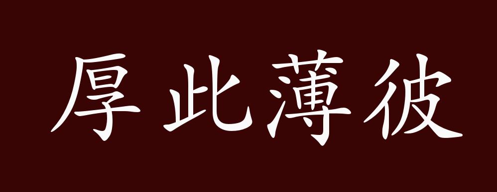 原创厚此薄彼的出处释义典故近反义词及例句用法成语知识