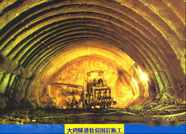 隧道新奥法之分部开挖法