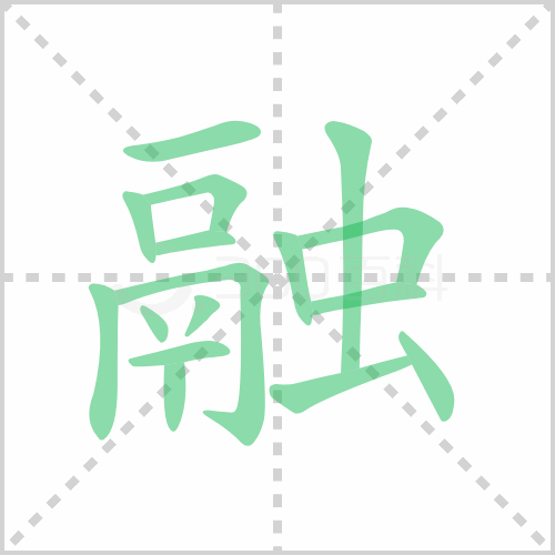融笔顺,舞笔顺_大山谷图库