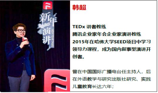 你将在韩超老师强大的专业技能引导下,找到属于自己的演讲风格,提升
