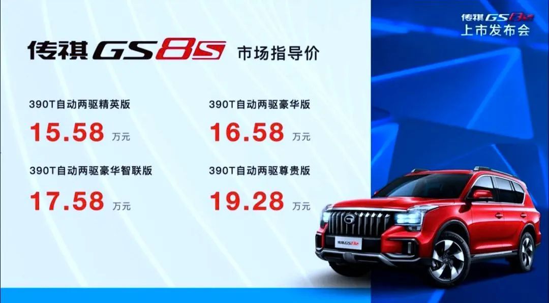 又要排队提车的节奏？传祺GS8S正式上市，售：15.58万元起！