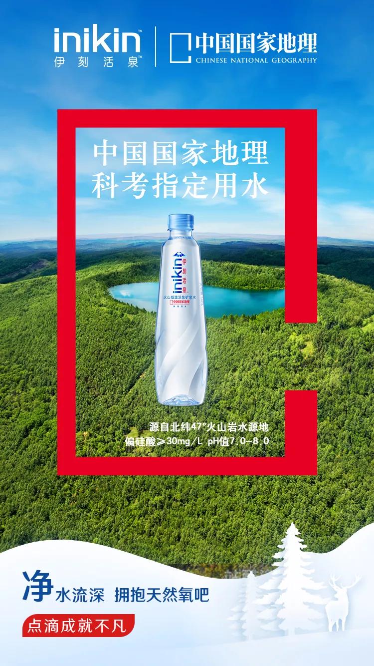 点滴成就不凡伊刻活泉成为中国国家地理科考指定用水