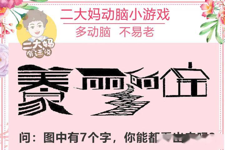 动脑游戏 | 7个字组成的画!99%的人只能看出5个字,你呢?
