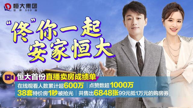 提前布局黄金周 恒大网上卖房主打"超低折扣 大量新品"