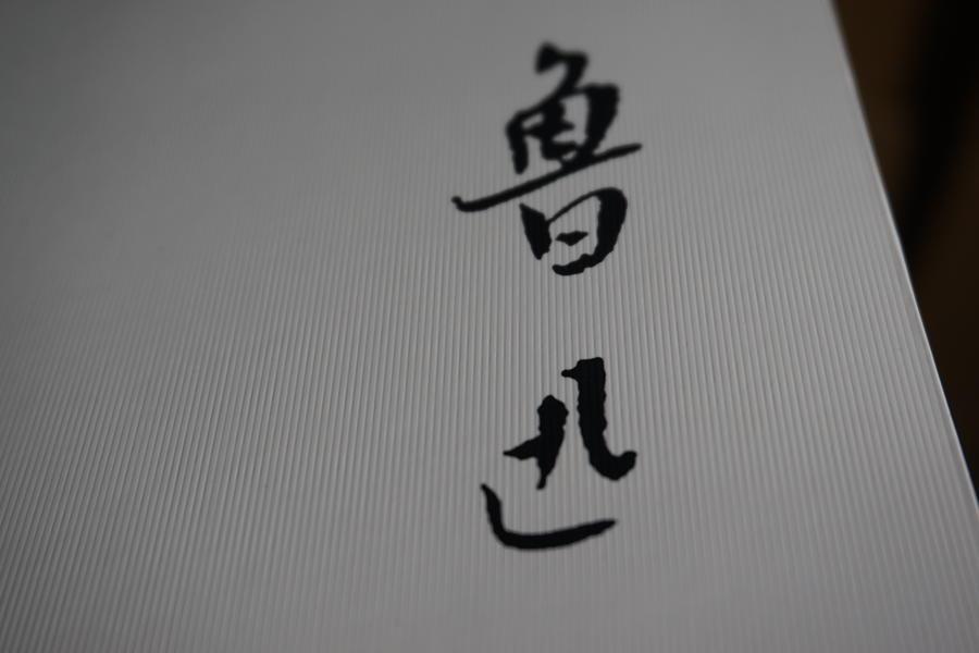 读鲁迅全集品味书香与茶香