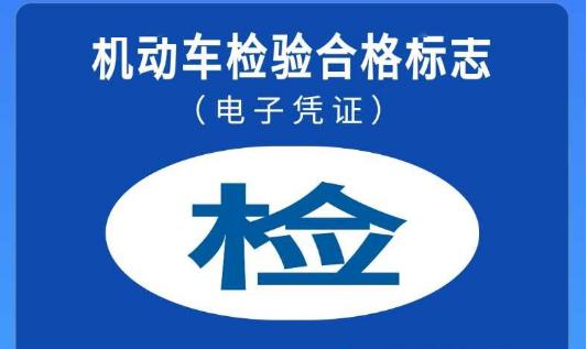 就如何申领机动车检验标志电子凭证,记者现场了解到,机动车所有人(或