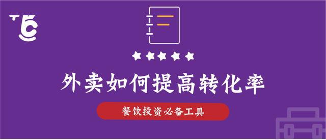 餐飲外賣為什麼一直虧?進店多,下單少!外賣該如何提高轉化率?_菜品