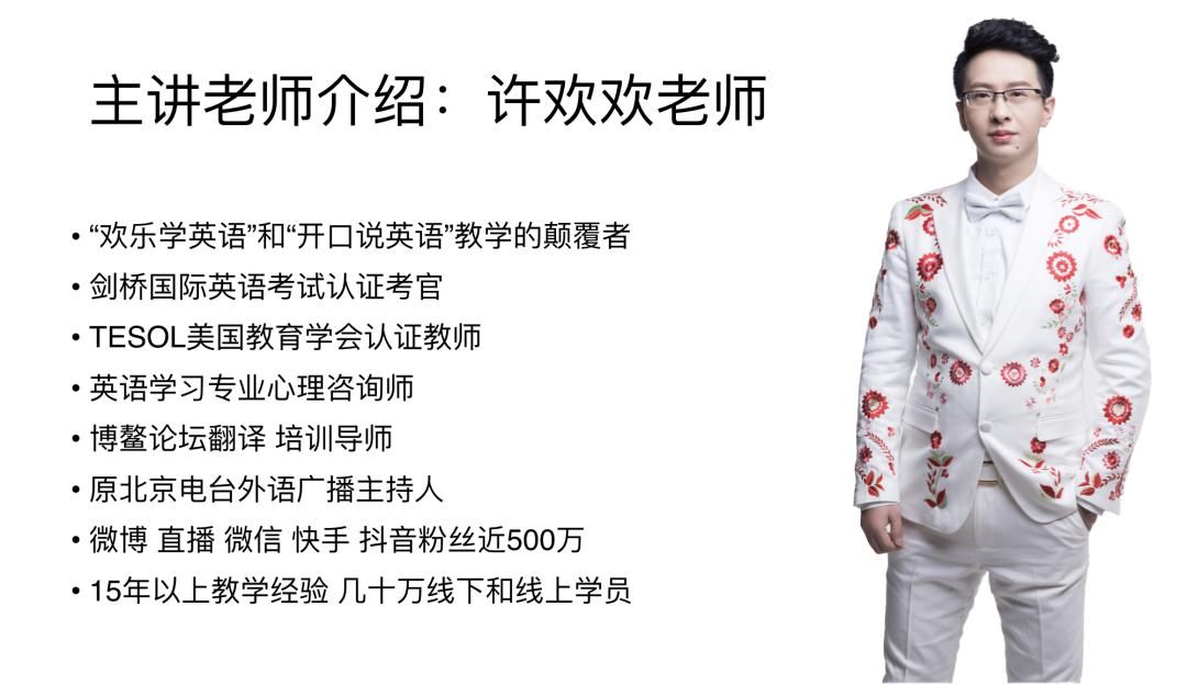 我认识了剑桥认证的中国籍老师,也是那场论坛的英语总培训师:许欢欢