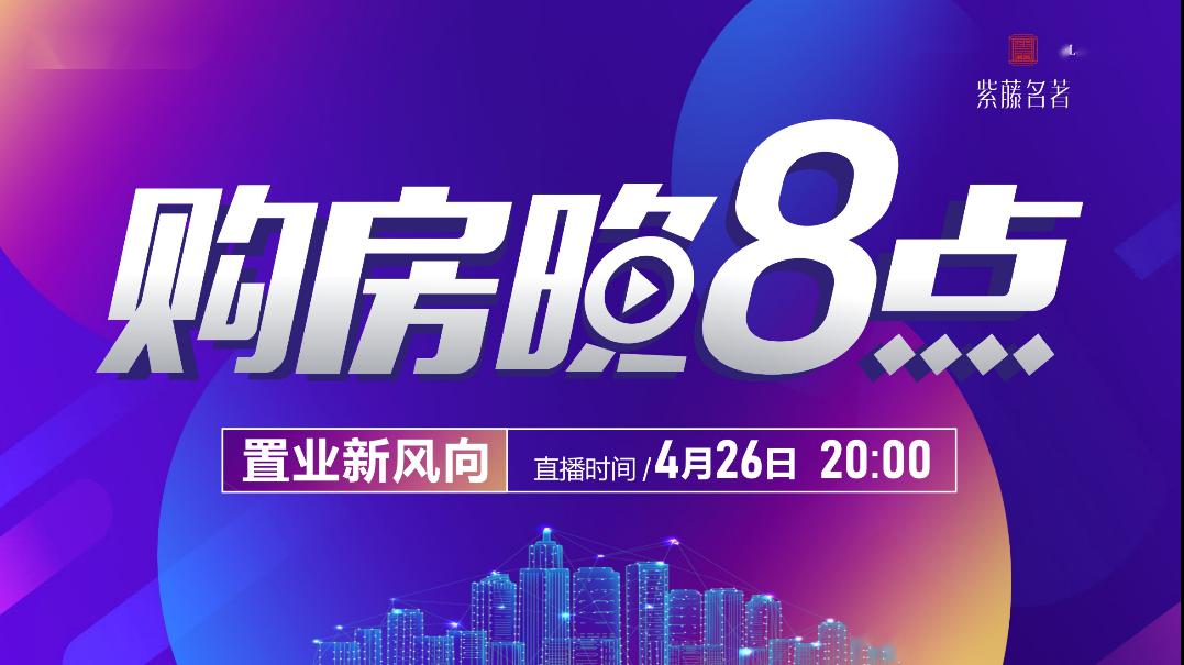 购房晚八点紫藤名著143平米洋房亮相今晚8点房天下直播见