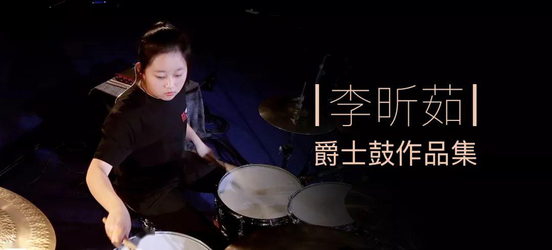 李昕茹爵士鼓作品集现已在九拍陪你练app上线
