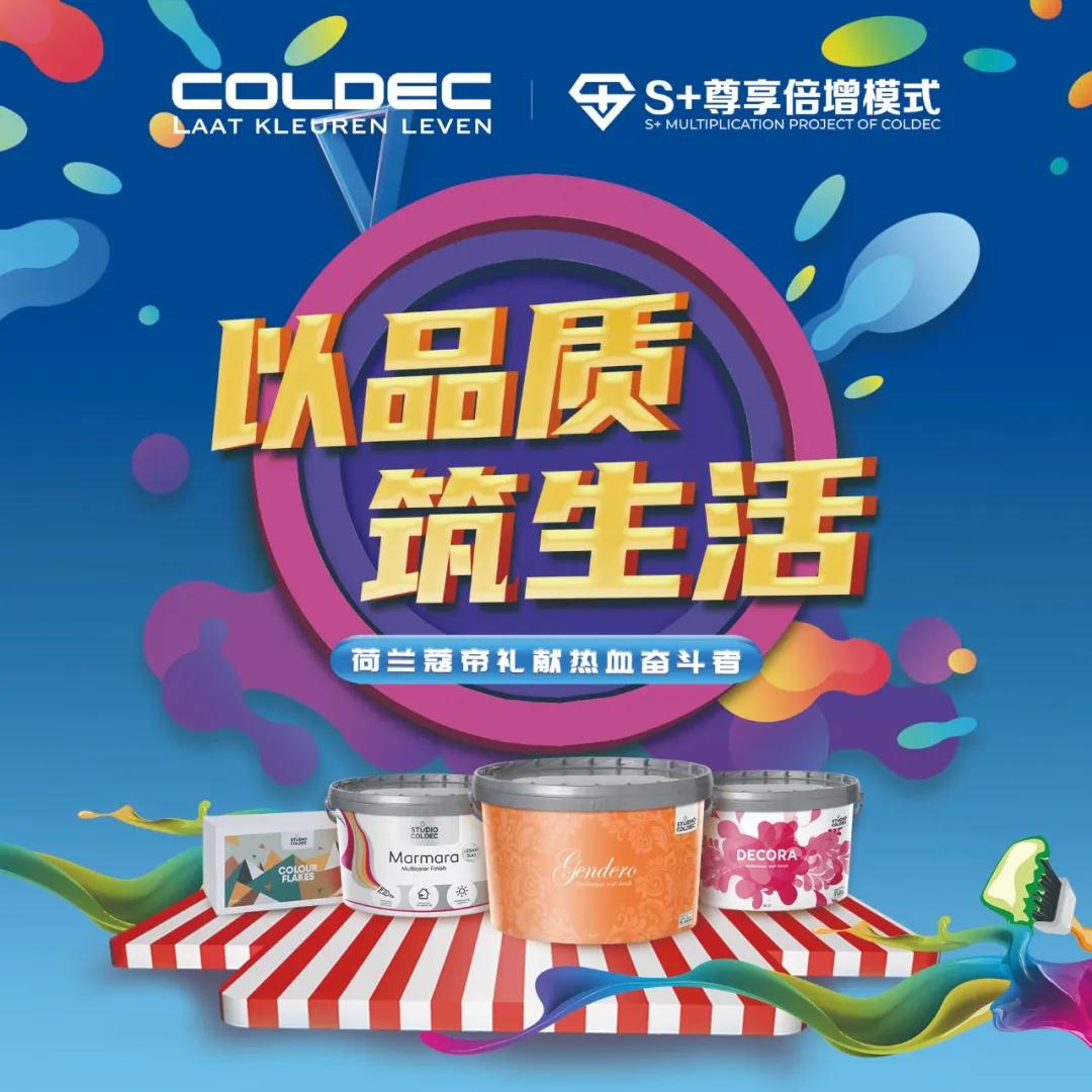 coldec活动51劳动节荷兰蔻帝礼献热血奋斗者