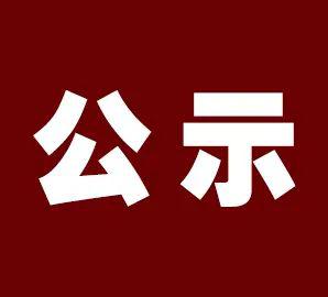 晋城市公示18名拟任职领导干部