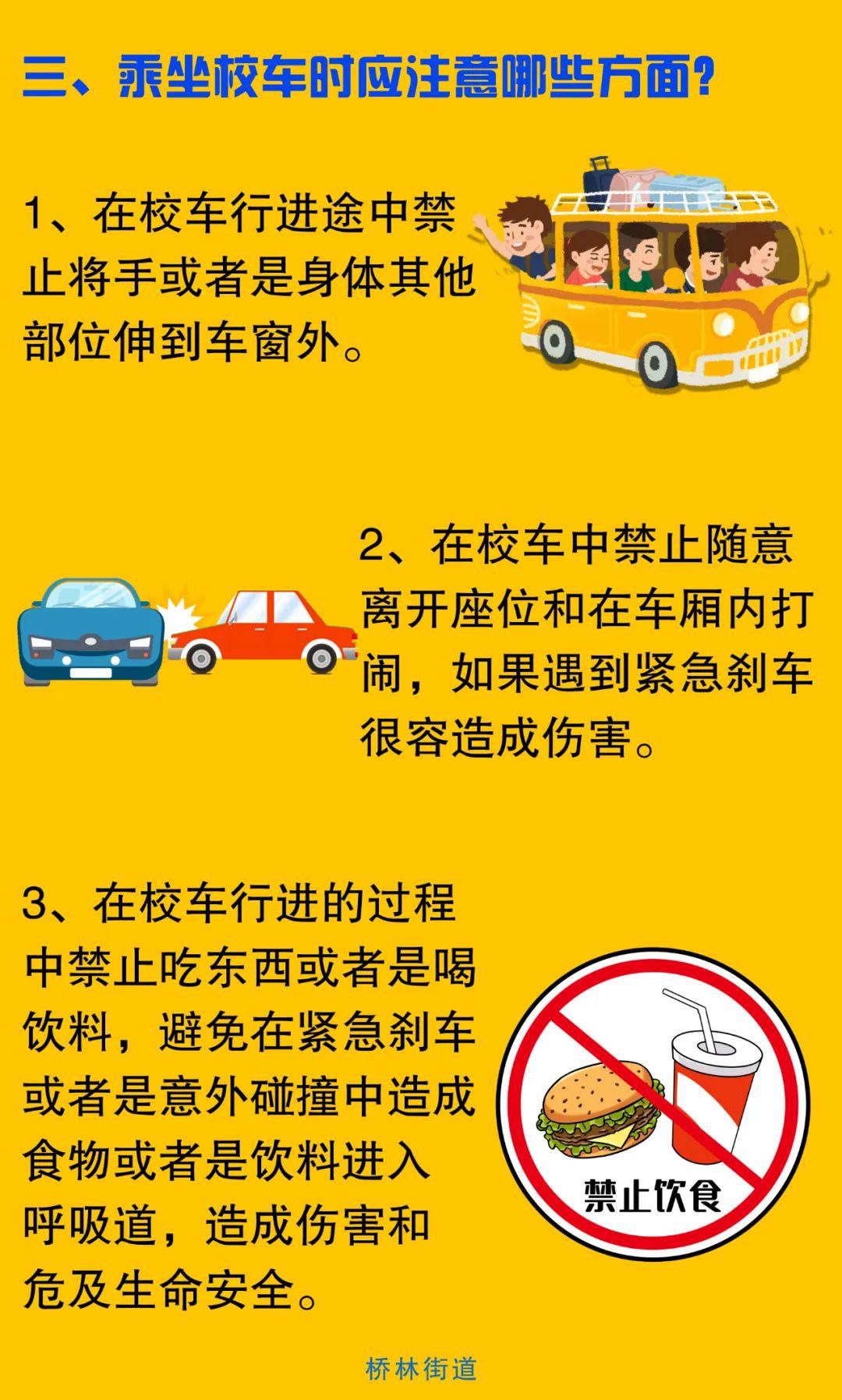【校车篇】桥林街道安全生产工作须知