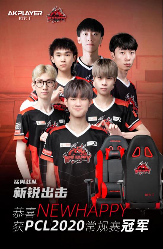 阿卡丁电竞椅带你近距离接触pcl春季赛第一枪男:newhappy明明_常规赛