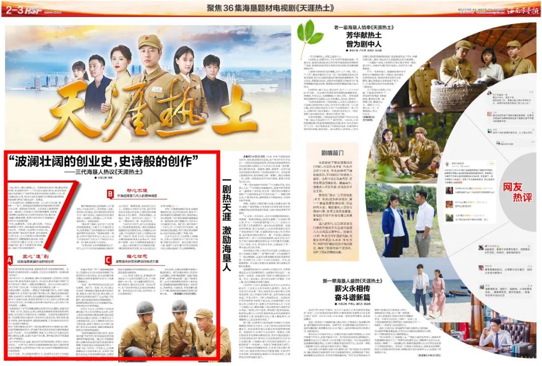 天涯热土受热捧听三代海垦人都说了啥