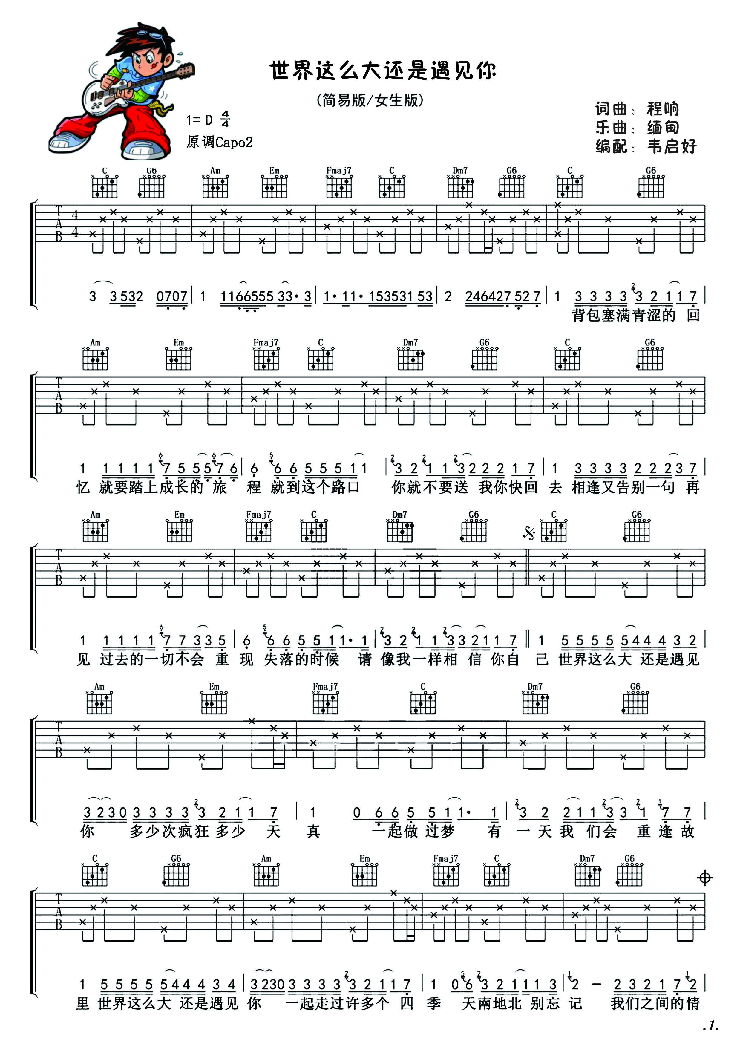 世界這麼大還是遇見你吉他譜高清吉他譜韋啟好