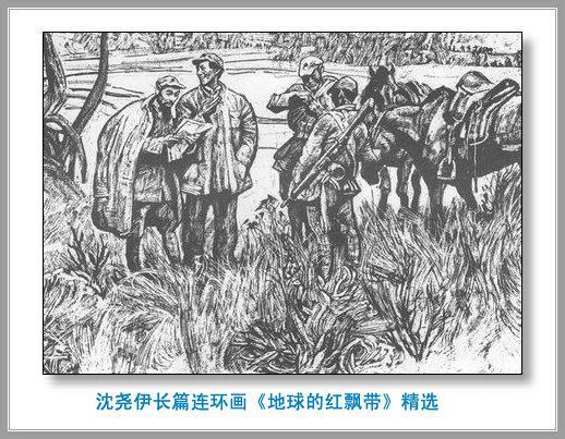 长征史诗连环画地球的红飘带沈尧伊作品经典