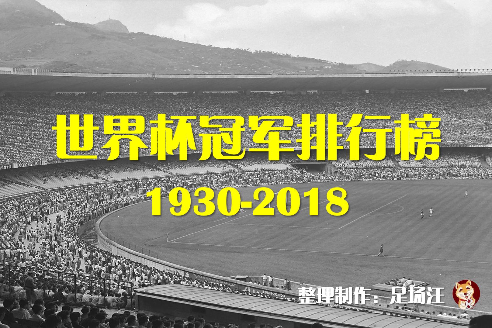 从1930到2018,历届世界杯冠军排行榜