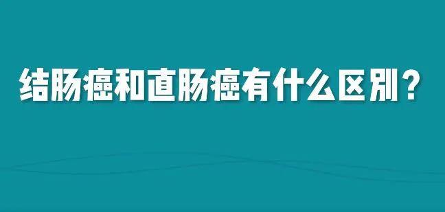 【全國腫瘤防治宣傳週】結腸癌和直腸癌有什麼區別?