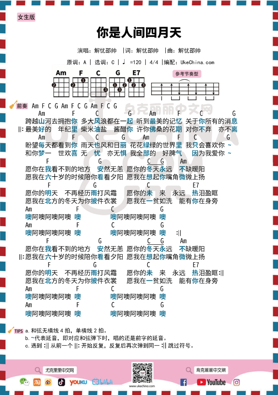 你是清风,你是细雨,『你是人间四月天』—解忧邵帅 | 尤克里里曲谱