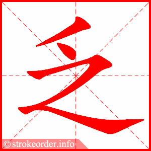 部编版六年级语文下册全册生字笔顺动画演示收藏学习