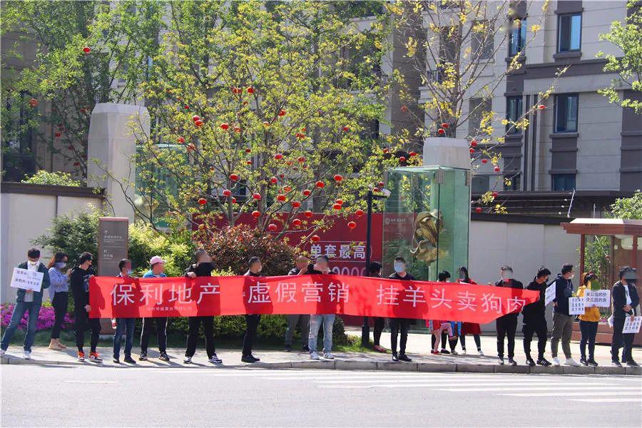 挂羊头卖狗肉保利地产 虚假宣传还有横幅写着:卖狗肉:金紫花园挂羊头