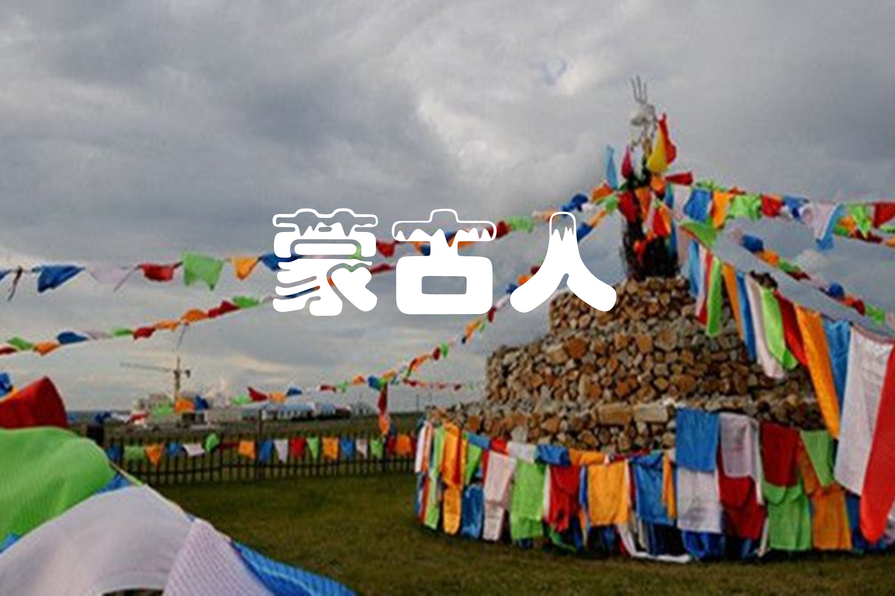 崔志远萨克斯演奏《蒙古人》表达了蒙古族人民对家乡的眷恋和深情
