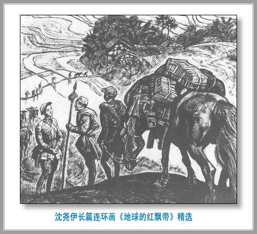 长征史诗连环画地球的红飘带沈尧伊作品经典