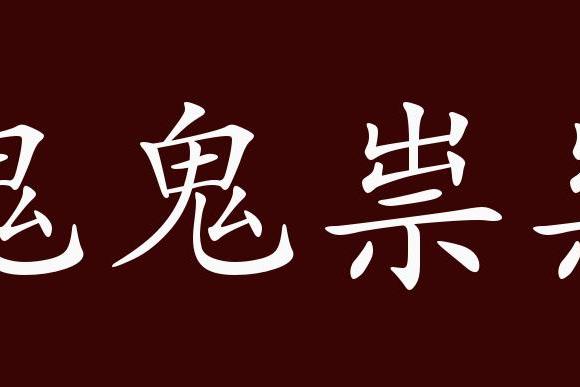 原创 鬼鬼祟祟的出处,释义,典故,近反义词及例句用法   成语知识