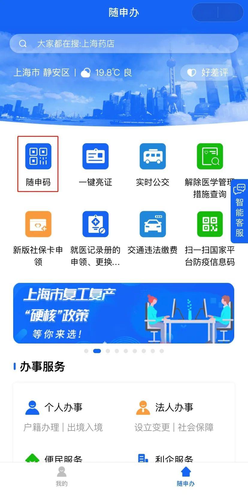 进入"随申办"微信小程序,或打开"随申办"app"随申办"支付宝小程序