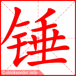 锤的部首:钅 锤的笔画数:13凿字的笔顺动画:凿的部首:凵 凿的笔画数
