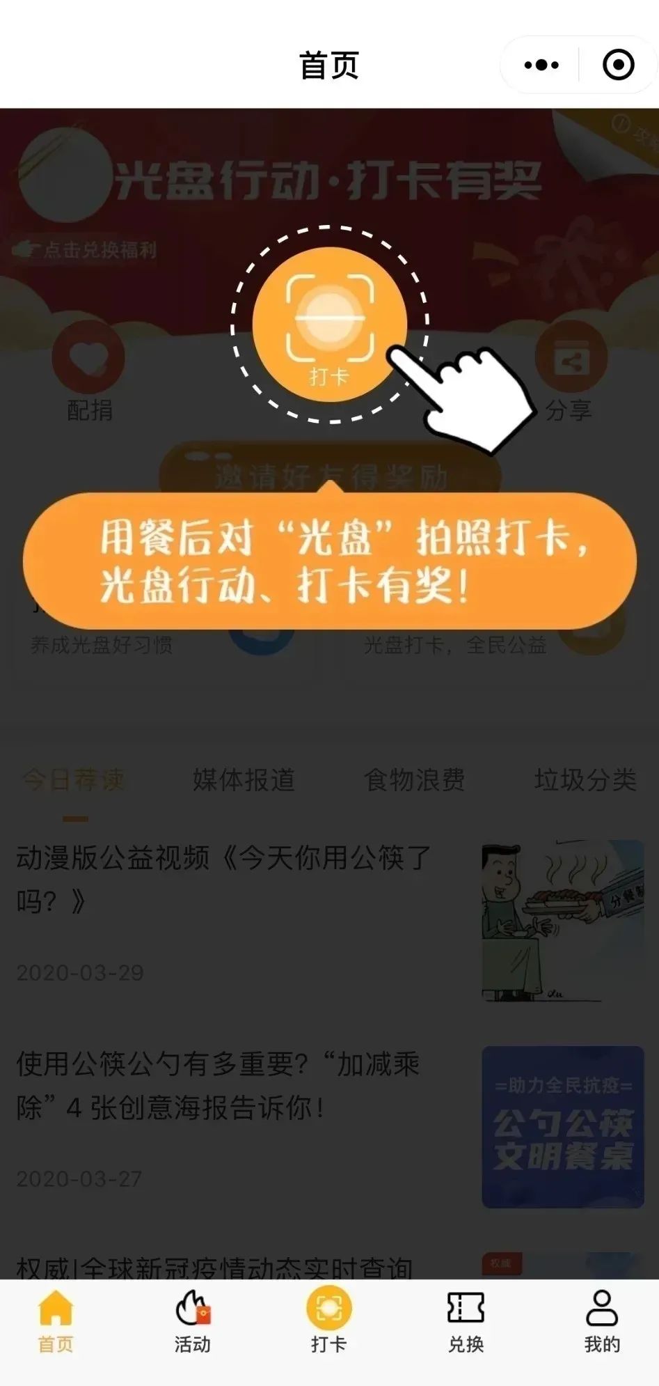 用餐后进入"光盘打卡"微信小程序进行拍照,让我们一起开启我们的光盘