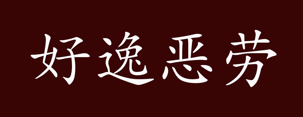原创好逸恶劳的出处释义典故近反义词及例句用法成语知识