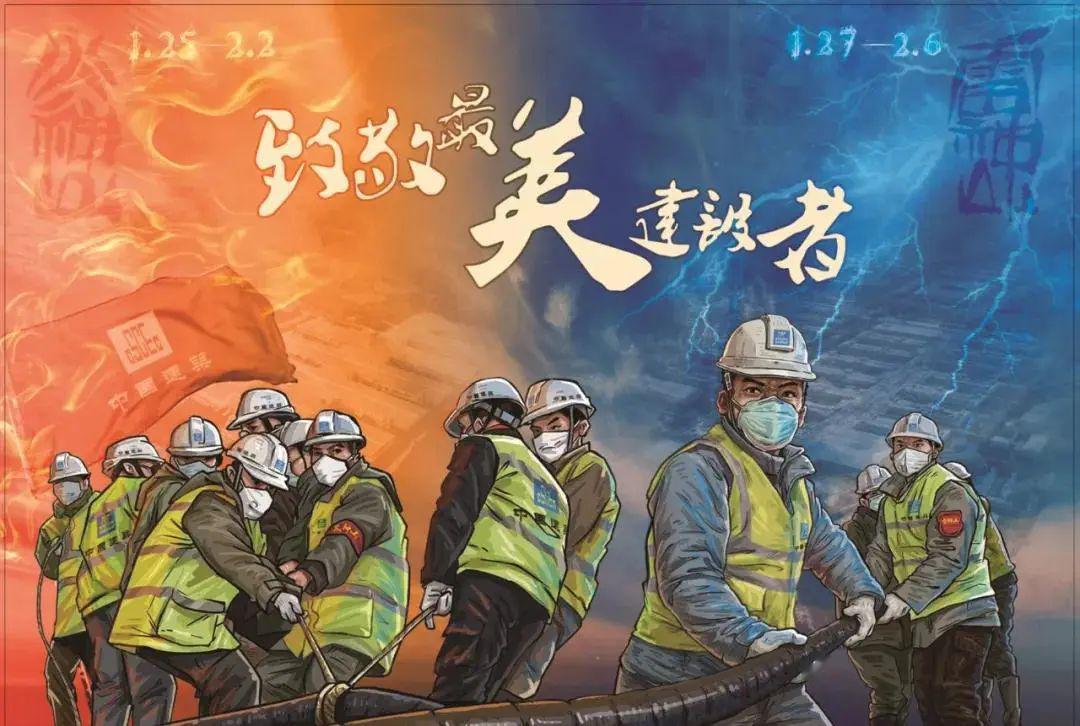 致敬最美建设者别忘了他们也是英雄