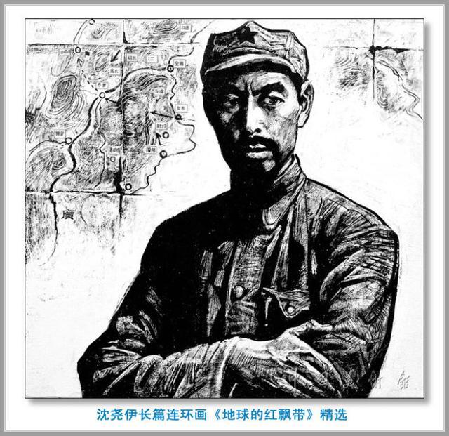 长征史诗连环画地球的红飘带沈尧伊作品经典