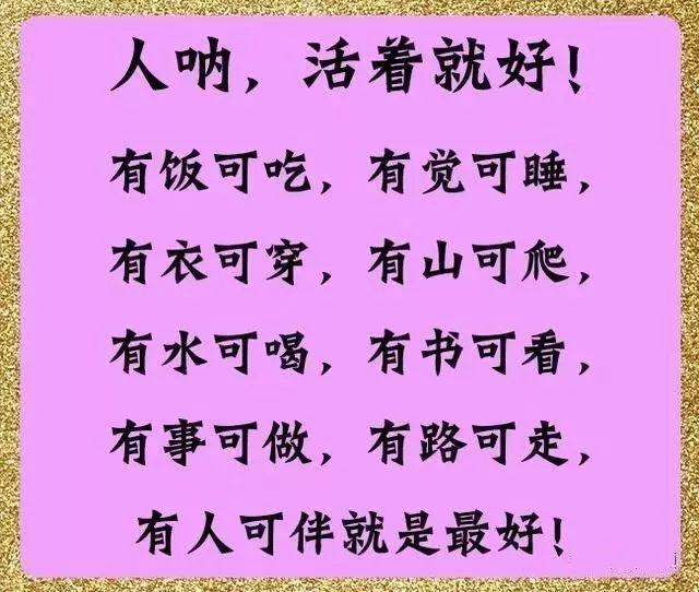人活着,开心就好!