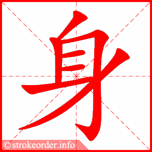 笔画 7画 结构 单一 组词 身体,身边