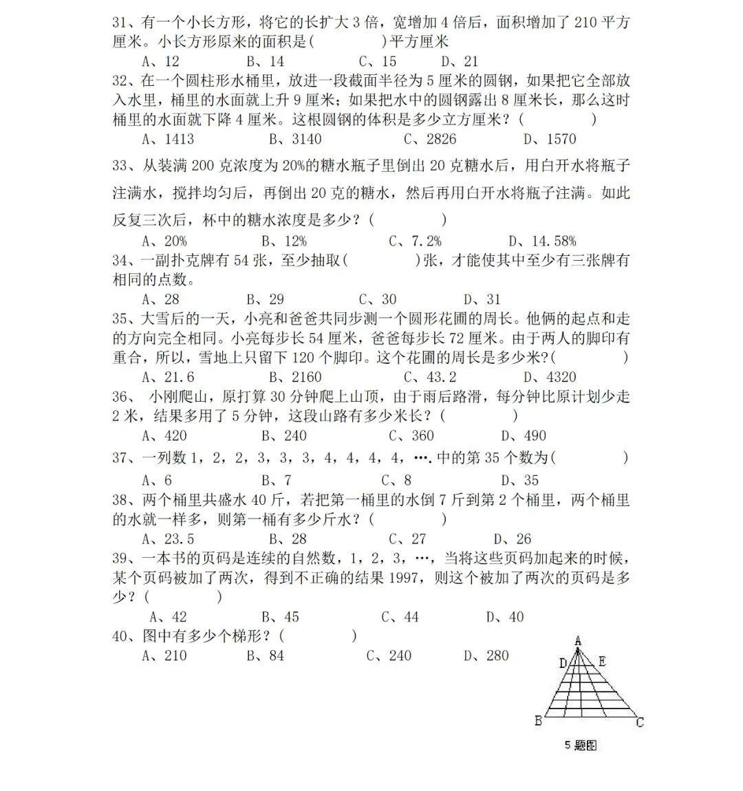 小學六年級數學能力拓展提高訓練題(40道選擇題,附參考答案)