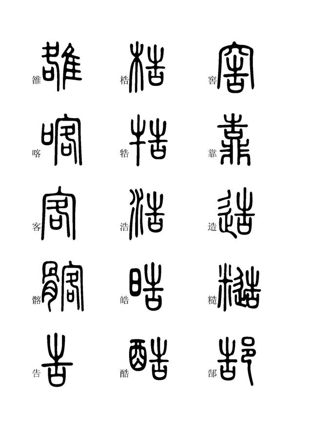 小篆字体快速入门学习(六,全文高清,建议收藏