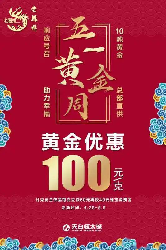 老凤祥黄金优惠100元/克!恒太五一这波要炸!