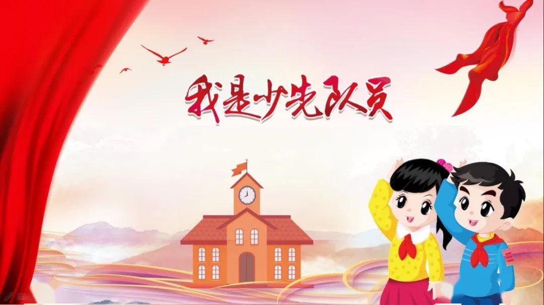 少先队我是光荣的少先队员2020年上南二村小学二年级队前教育云课堂二